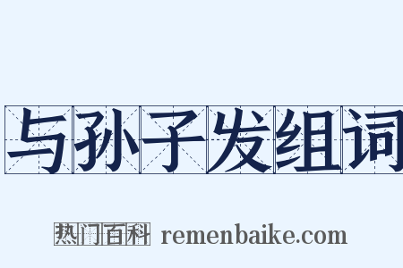 与孙子发组词是什么意思的图片
